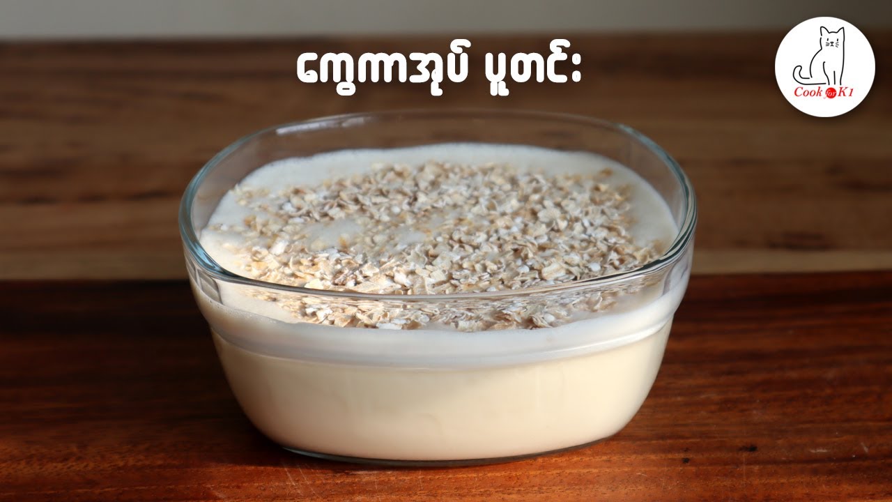 ကွေကာအုပ်ပူတင်း ပေါင်းနည်း Cereal Milk Pudding