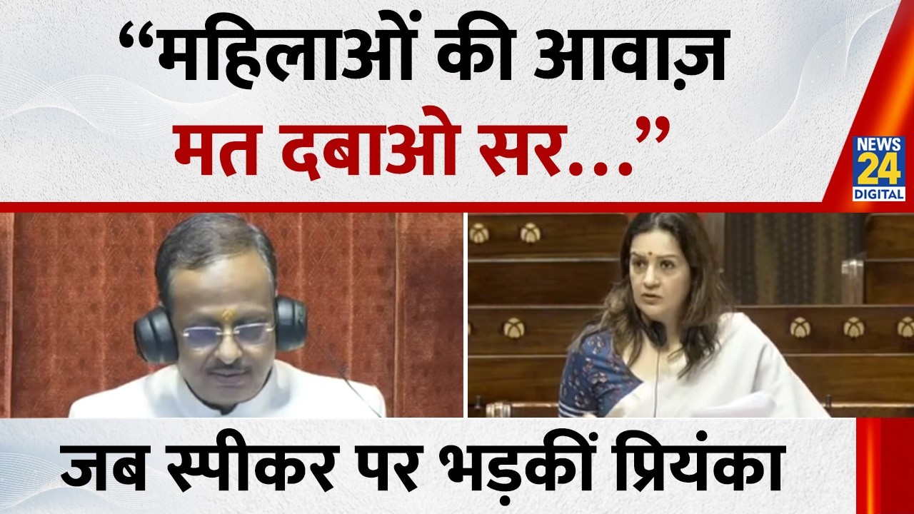 Priyanka Chaturvedi ने बोला जोरदार हमला, स्पीकर से क्यों भिड़ गईं | News 24 |