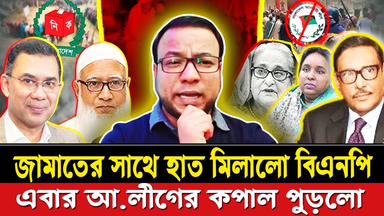 জামাতের সাথে হাত মিলালো বিএনপি | এবার আওয়ামী লীগের কপাল পুড়লো | Jamaat | BNP | Nayeem Elli