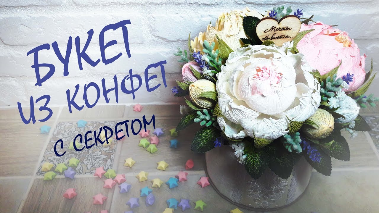 Букет из конфет с пионами и с секретом