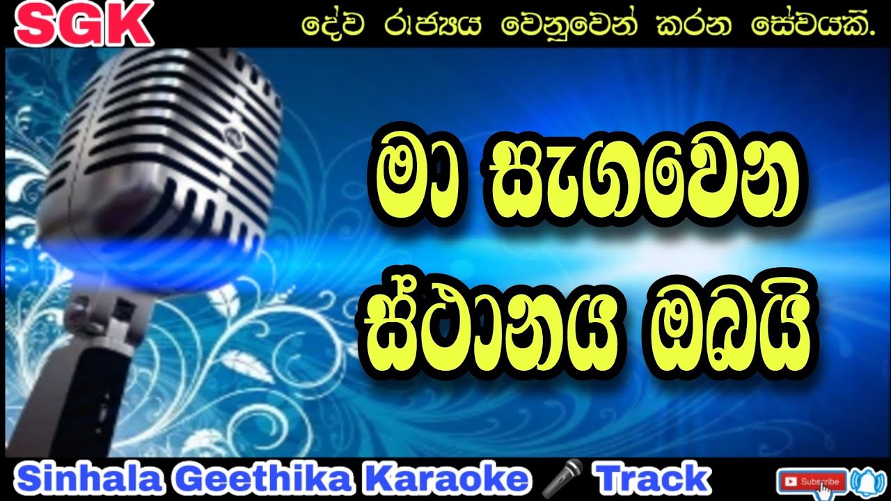 Ma segawena sthanaya obai | karaoke 🎤 | Sinhala geethika with lyrics | bro.pio anandappa