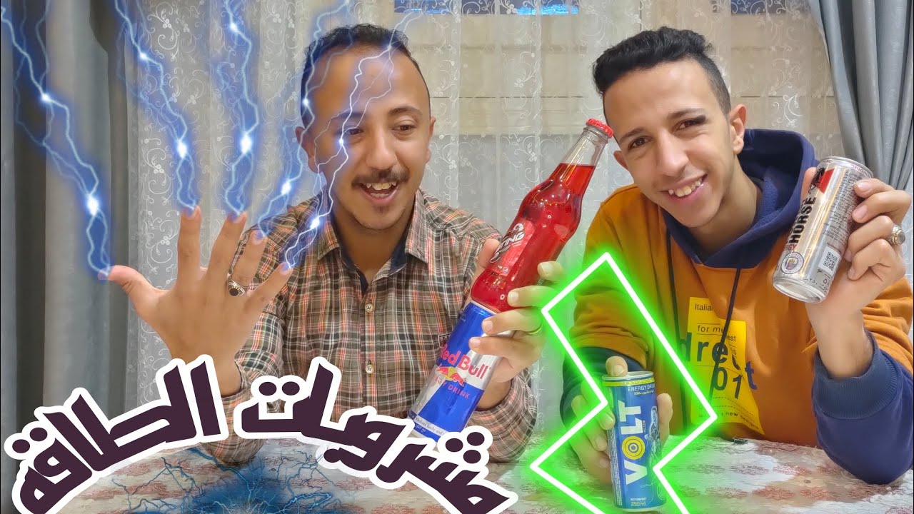 جربنا مشروبات الطاقة !!!