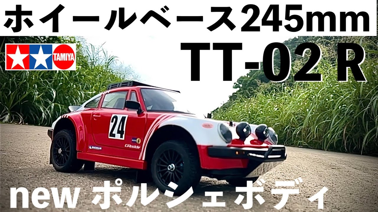 【タミヤの定番ラジコン】ホイールベース245mmのTT-02 ラリーカー初走行！ 激安リアルなポルシェボディを作る！タミヤ オフロード