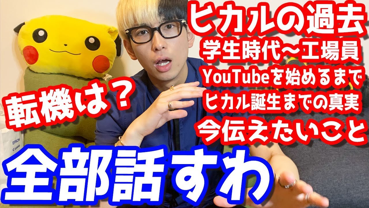 全部話します。YouTuberヒカルが生まれるまでの話しと今の本音