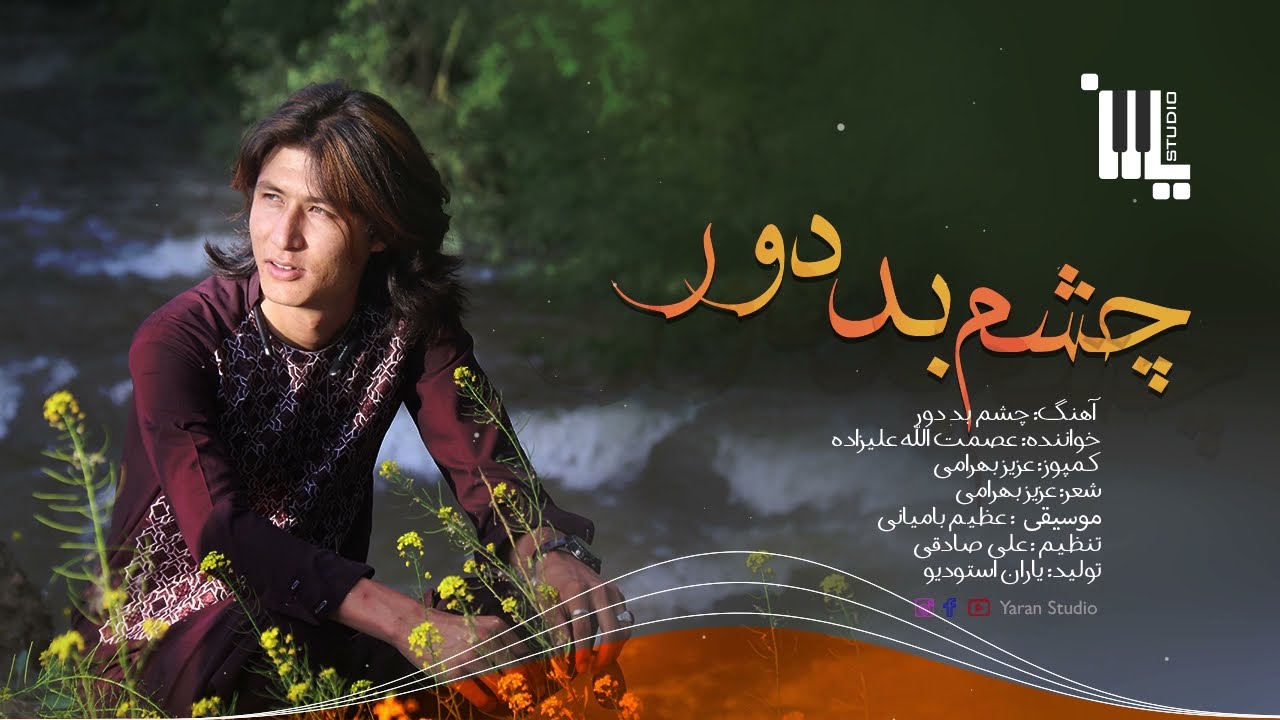 چشم بد دور، آهنگ #هزارگی عصمت الله #علیزاده - Chashm Bad Door, #Hazaragi Song Esmatullah #Alizada
