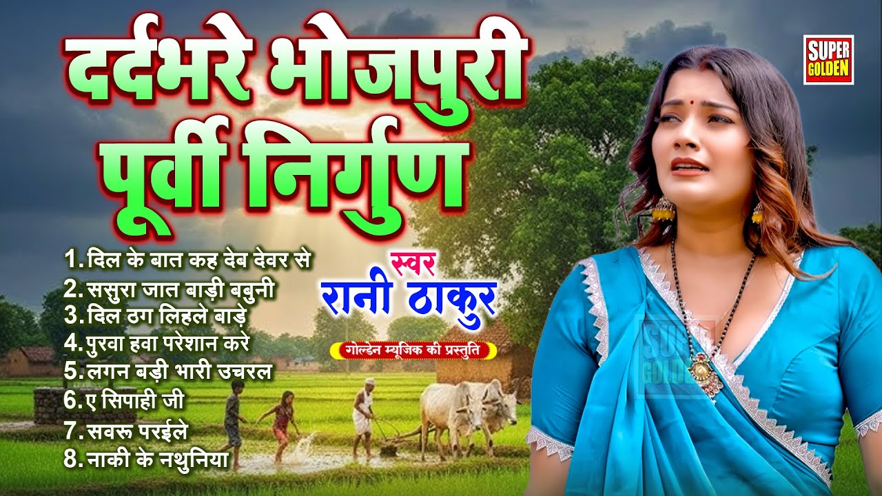भोजपुरी दर्दभरा पूर्वी निर्गुण गीत | Top 10 Nirgun Bhajan | Nonstop Purvi Nirgun Git #2025 | #audio