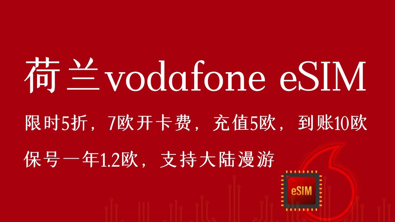 荷兰vodafone eSIM，黑五限时5折，7欧开卡费，充值5欧，到账10欧，1.2欧可保号一年 | 180天余额发生变动即可保号| 免KYC  | 长期使用的欧洲漫游卡 | 长期保号卡