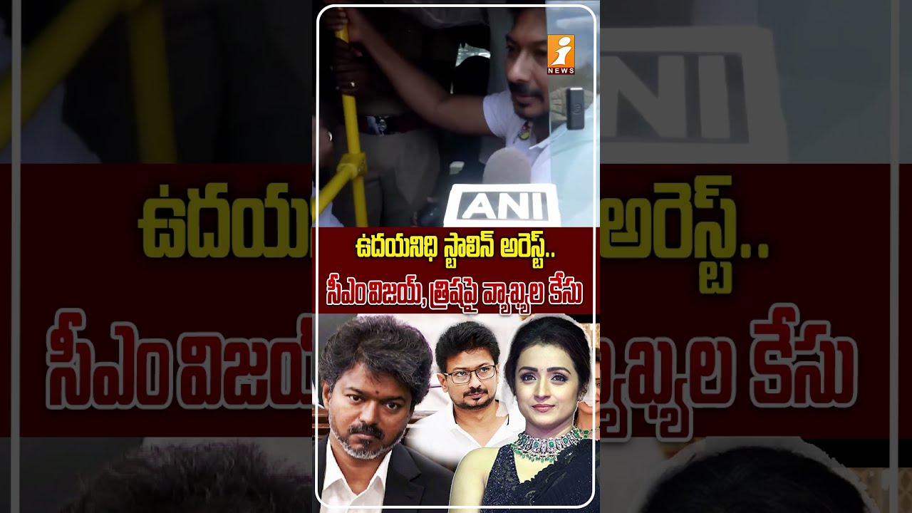 ఉదయనిధి స్టాలిన్&zwnj;కు షాక్! |Udhayanidhi Stalin Arrested Over Alleged Remarks Against Vijay and Trisha