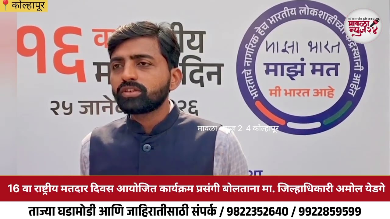 16 वा राष्ट्रीय मतदार दिवस आयोजित कार्यक्रम प्रसंगी बोलताना मा. जिल्हाधिकारी अमोल येडगे
