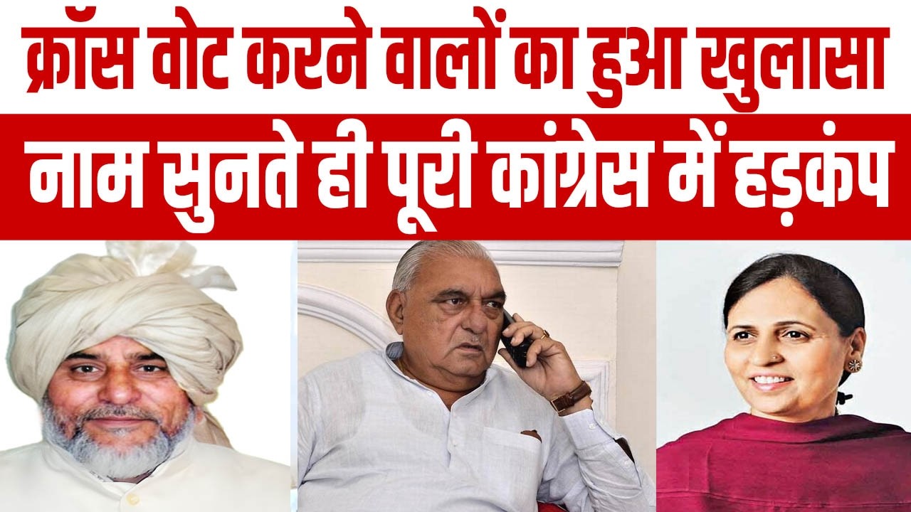 हरियाणा में क्रॉस वोट करने वालों का हुआ खुलासा, नाम आते ही हुड्डा खेमे में मचा हड़कंप!