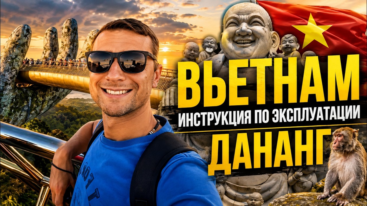 Как переехать во Вьетнам. Большой выпуск про Дананг