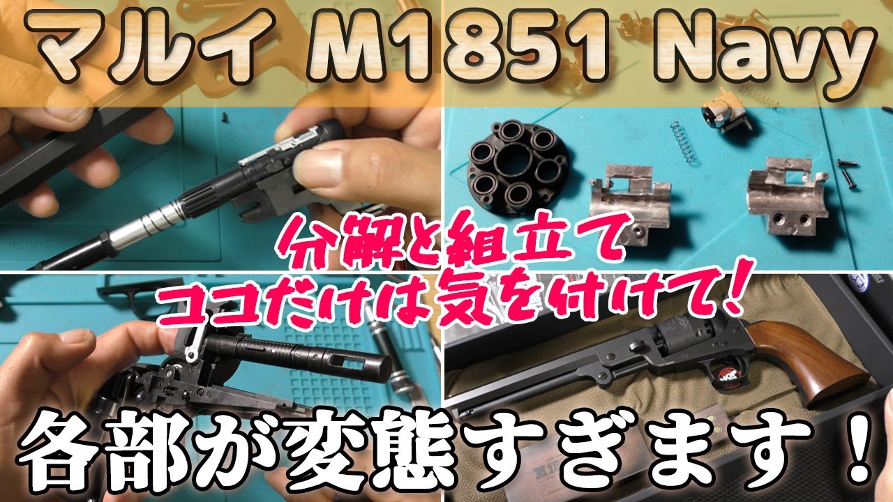 エアリボ【コルトM1851 NAVY】内部の構造が丸わかり！