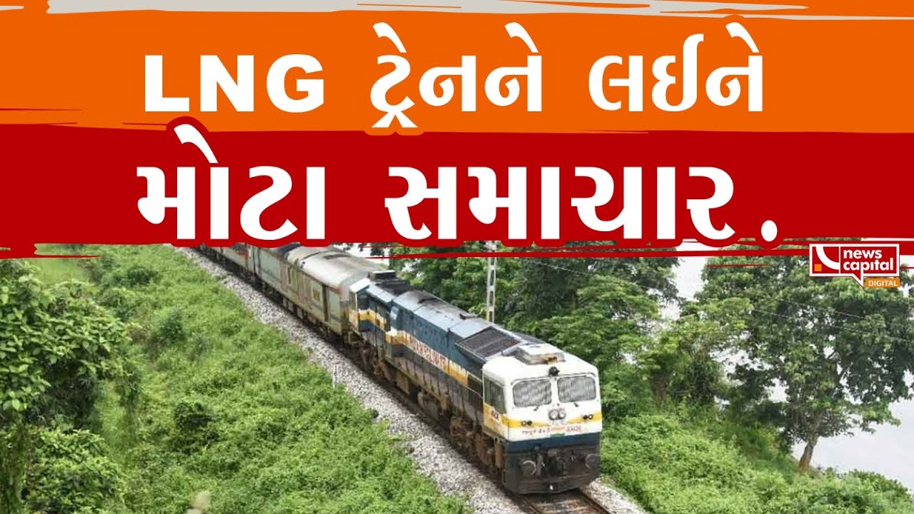 #Ahmedabad :  LNG ટ્રેનને લઈને મોટા સમાચાર.