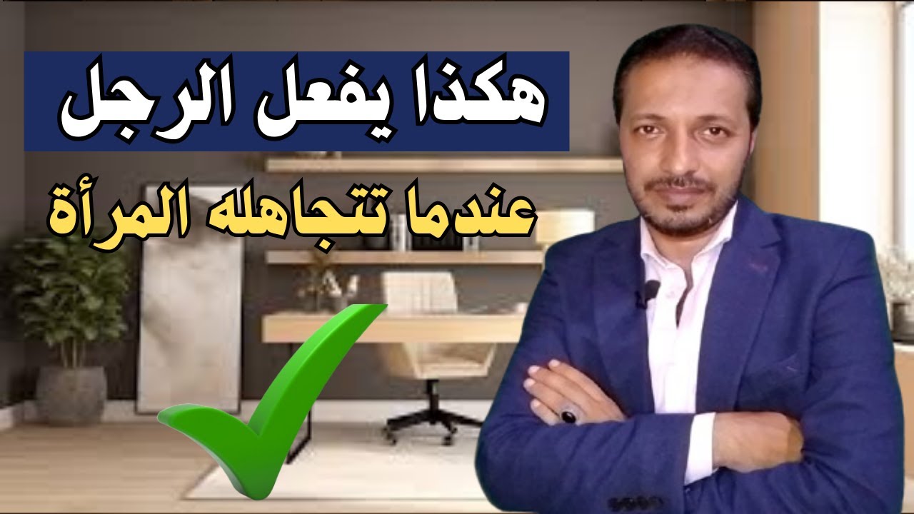 هكذا يفعل الرجل عندما تتجاهله المرأة