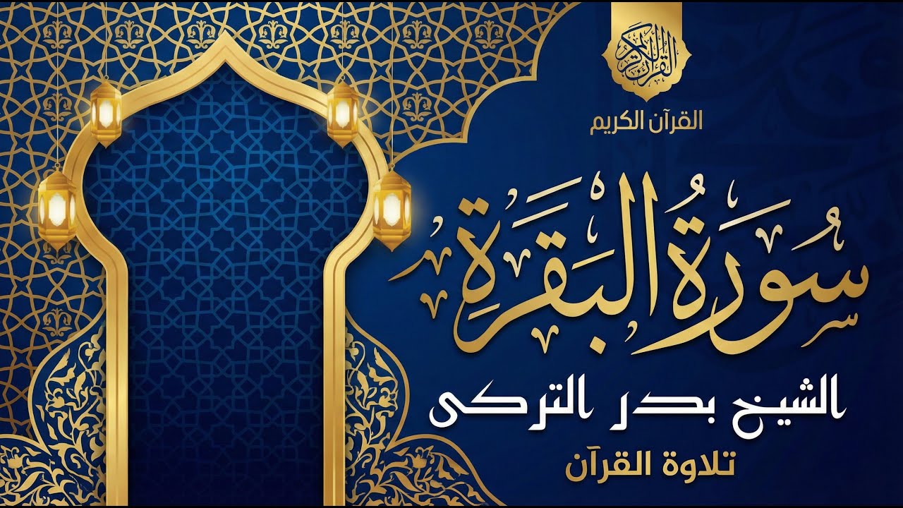 SURAH BAQARAH BY SHEIKH BADR AL TURKI /سورة البقرة كاملة مع تتبع الآيات القارئ بدر التركي