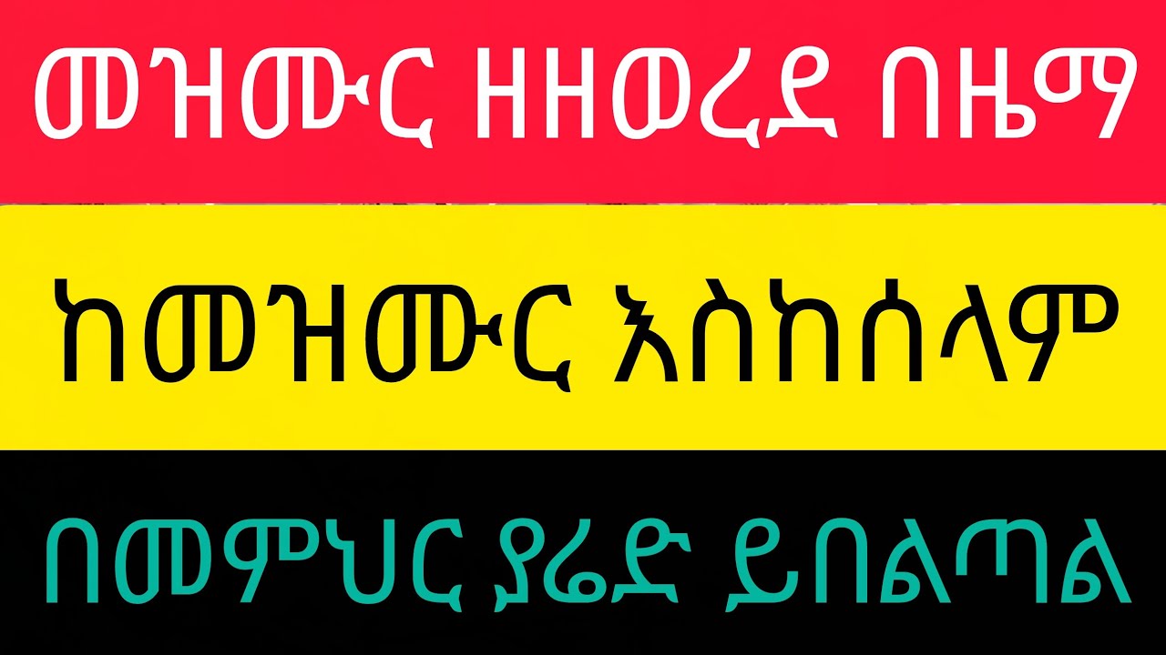 መዝሙር ዘዘወረደ ከመዝሙር እስከሰላም ድረስ በዜማ በመምህር ያሬድ ይበልጣል