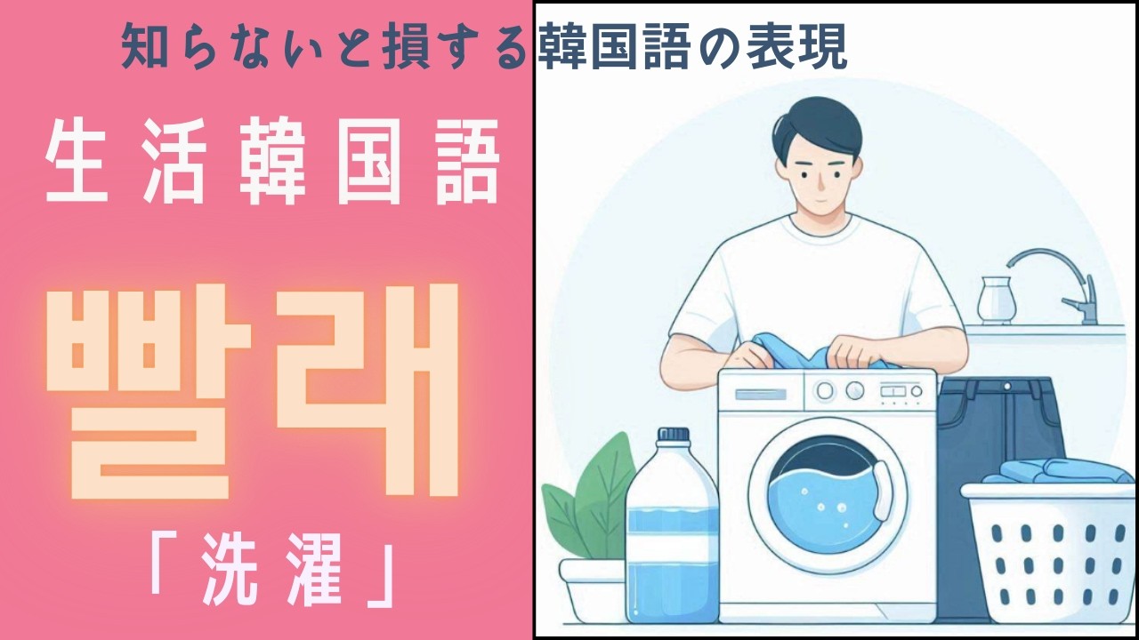 知らないと損する「生活韓国語」 빨래 洗濯