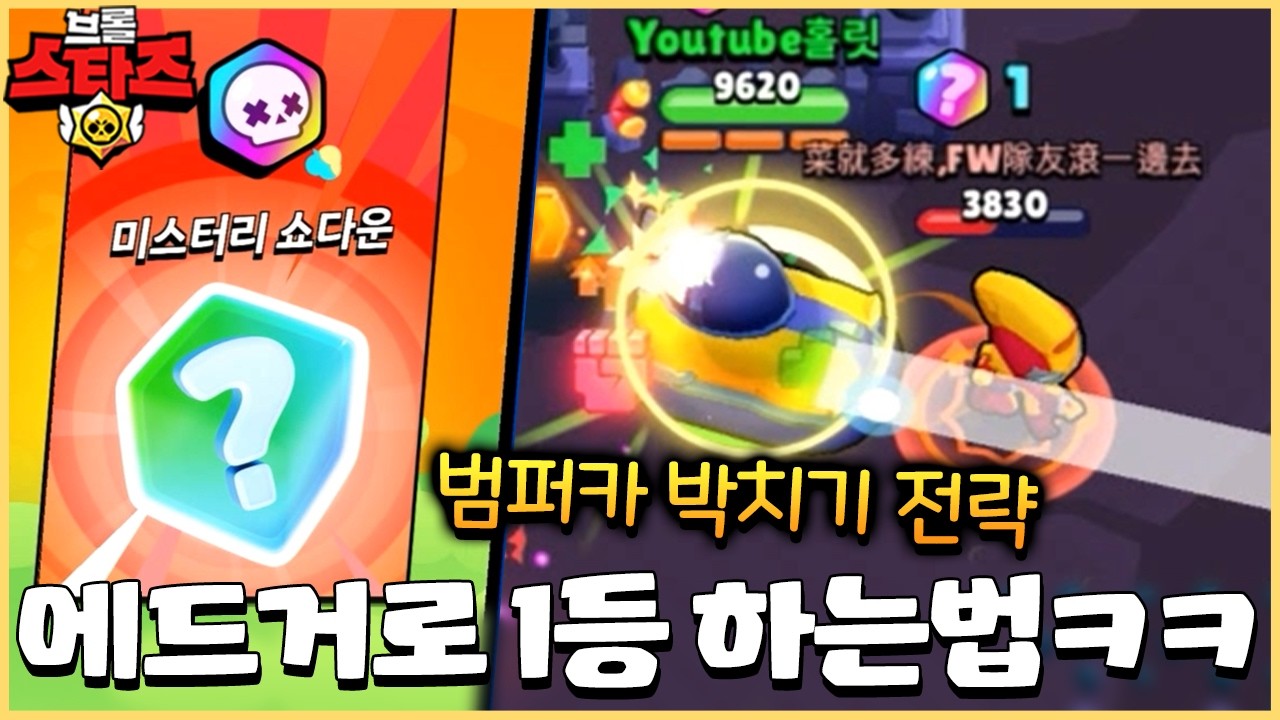 에드거+범퍼카 = 무조건 1등? 진짜 개꿀잼이네 이거ㅋㅋㅋㅋㅋ [브롤스타즈]