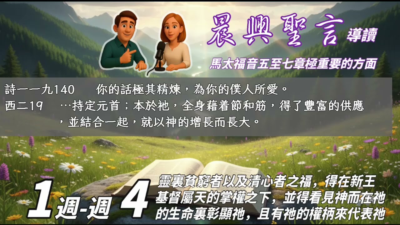 [晨興]馬太W1-4 | 聖別長進與寬廣的心(2025晨興聖言)