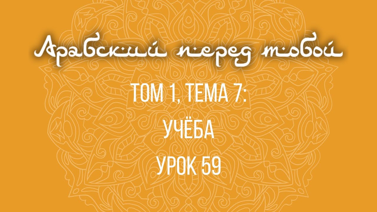 59. Арабский перед тобой (Арабия байна ядайк). Языковой курс