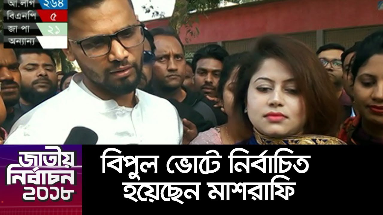 বিপুল ভোটে নির্বাচিত হয়েছেন মাশরাফি ||Mashrafee Win