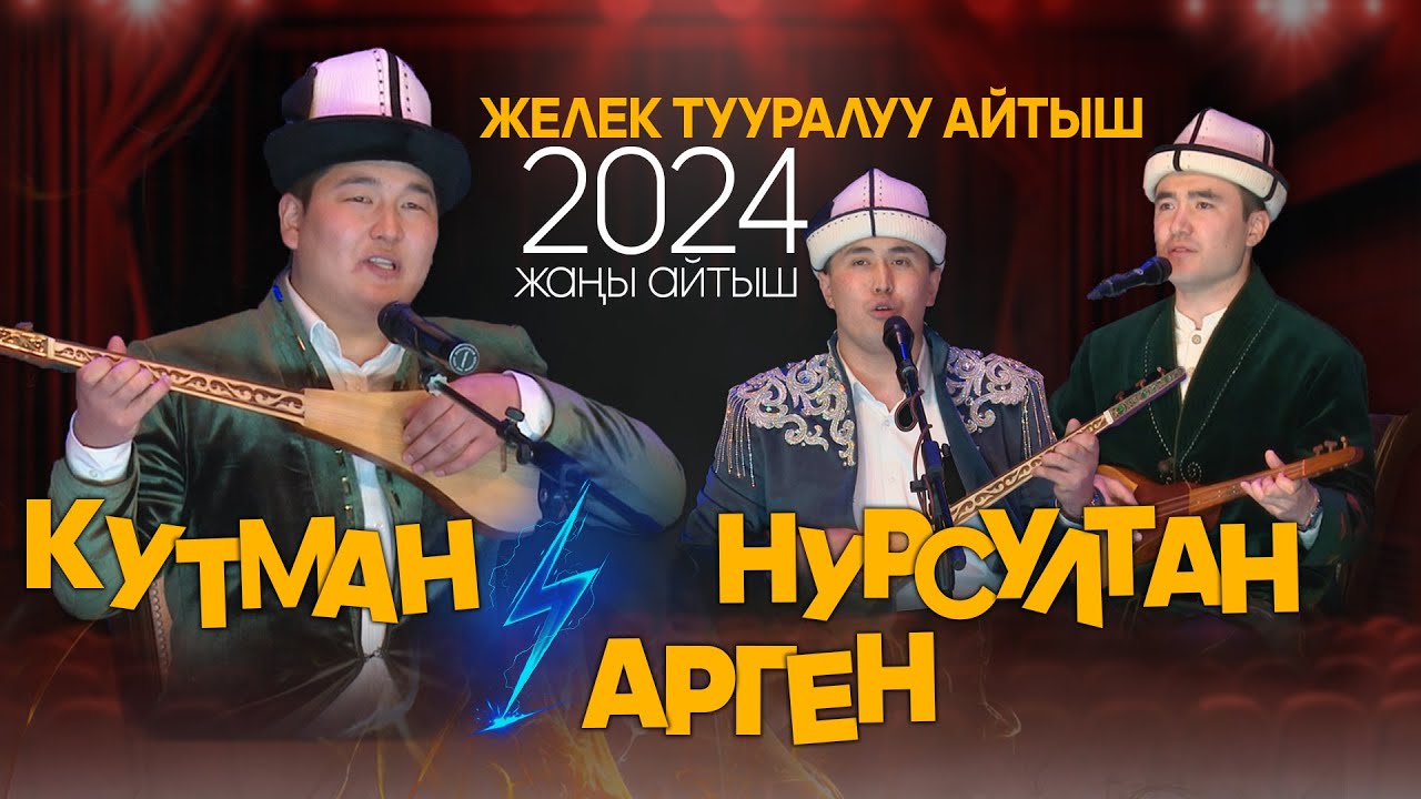 ҮЧ ЧЕЧЕК 😂 УКМУШ айтыш курду // Жаңы айтыш 2024