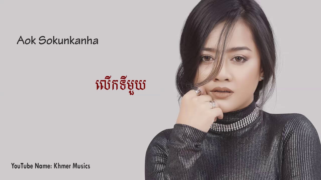 លើកទីមួយ, ឱក សុគន្ធកញ្ញា, Lerk Ti 1, Ork Sokunkanha