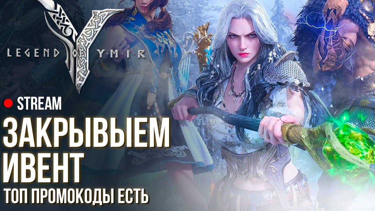 Legend of Ymir ► Закрываю ивент на синтез ТОП промики за семена. Отвечаю на вопросы.