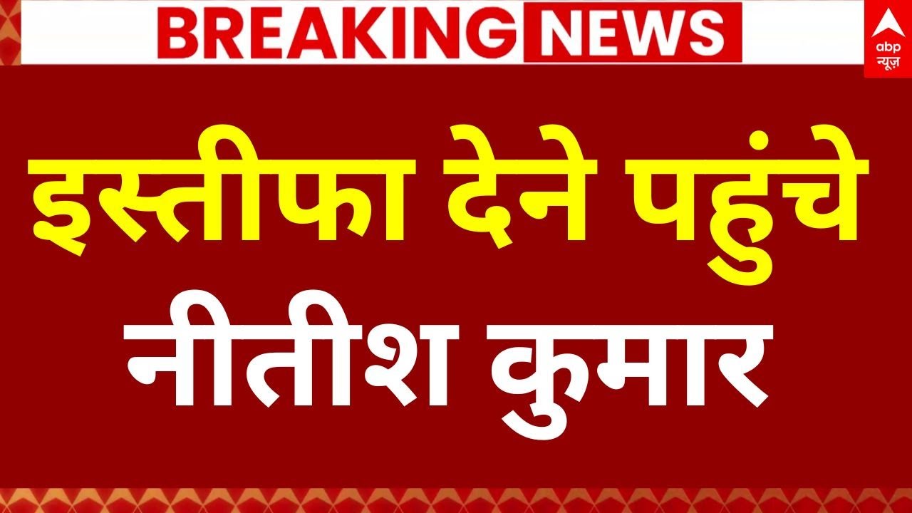 Nitish Kumar Resignation LIVE: नीतीश कुमार दे रहे हैं इस्तीफा | Bihar New CM | ABP News Coverage