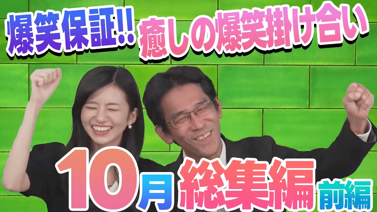 【10月総集編|前編】奇跡のミス勃発w / 天才的なアクスタ遊び / 全のんが泣いた結末　etc.【大島璃音&山口剛央】