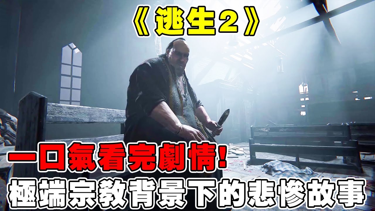 《逃生2》记者夫妇落入了极端宗教的陷阱，小伙为了拯救自己妻子，拼死前往教堂后却被告知妻子居然怀孕了？！ #逃生2 #单机游戏 #Steam游戏