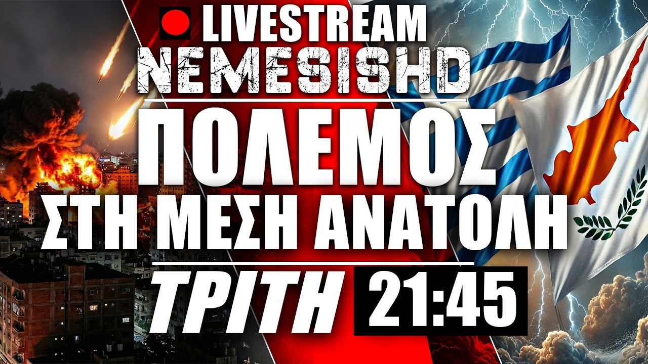 🔴LIVE Τρίτη 21:45 | Πόλεμος στην Μέση Ανατολή - Κύπρος - Ιράν και χερσαία επίθεση Ισραήλ σε Λίβανο