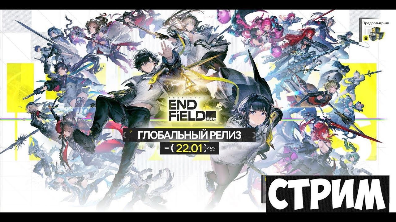 СТРИМ Arknights Endfield 1.0 – Закрываем оставшийся сюжет, развиваем завод и налаживаем производство