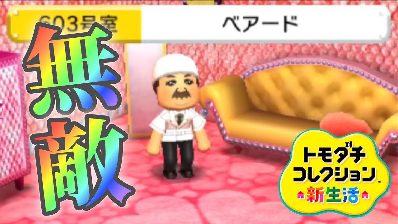 トモコレ「無敵のおじさん」が強すぎる【トモダチコレクション新生活】