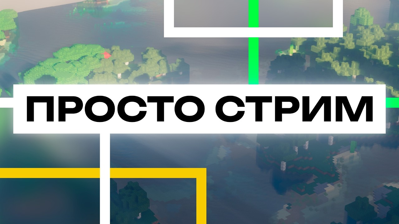 Просто стрим на сервере Beam. Набор игроков