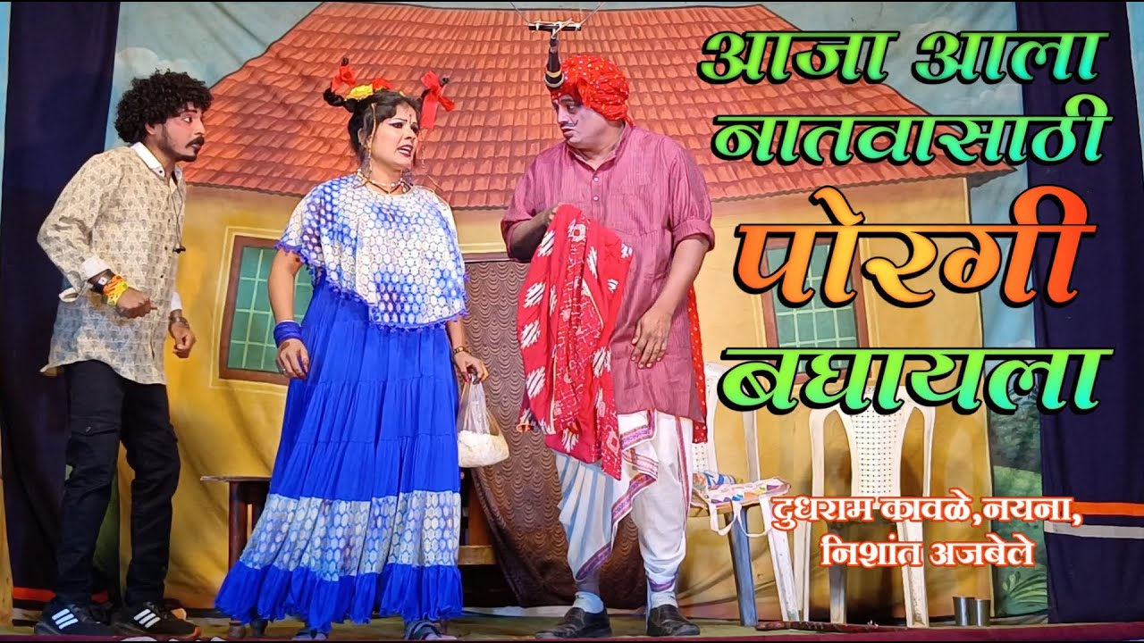 आजा आला आपल्या नातवाला मुलगी बघायला | दुधराम कावळे, नयना, निशांत अजबेले | Comedy | HK Production