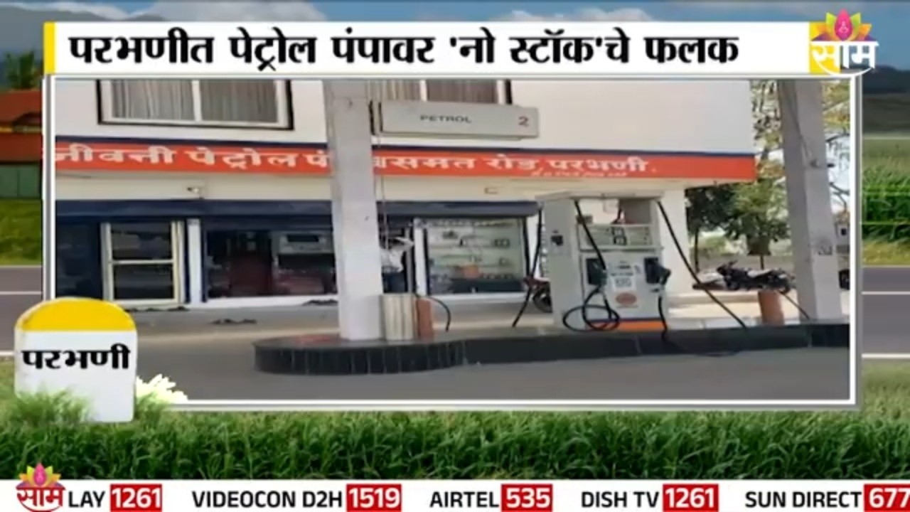 परभणीत इंधन संकट! पेट्रोल-डिझेल तुटवडा, पंपांवर &lsquo;नो स्टॉक&rsquo; फलक | Parbhani | Gaon Tithe Saam Tv