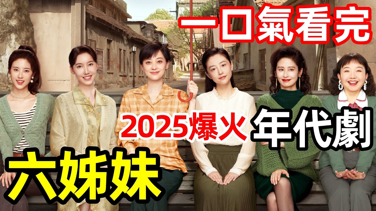 2025最新爆火年代劇，重男輕女全家發癲，6個女兒為爭家產撕破臉，一口氣看完【6姐妹】1～38全集完整版，電視劇解說