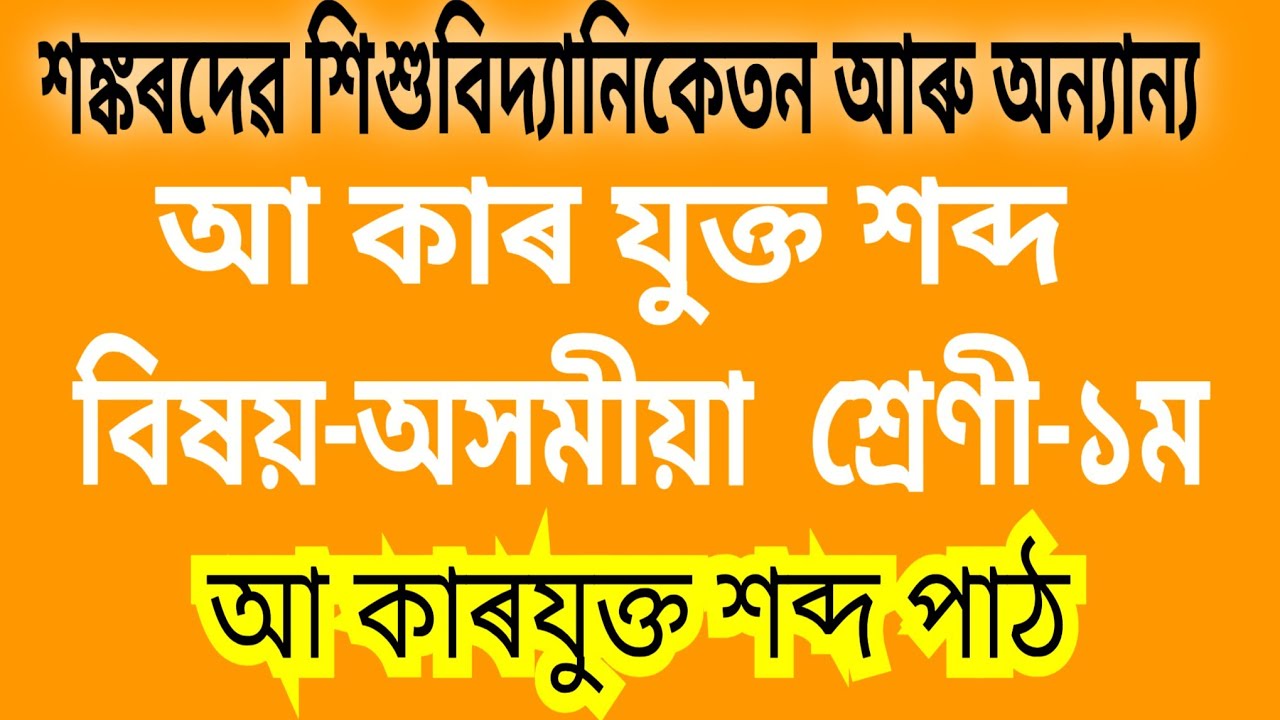 Sankardev Sishuniketan & state Govt schools.Sub-Assamese.Class-1.