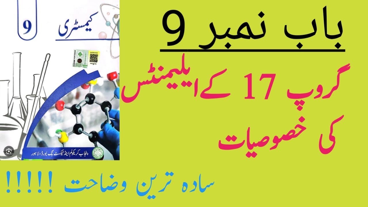 Properties of Group 17 Elements ||Class 9 Chemistry Chapter 9 Urdu Medium 2025