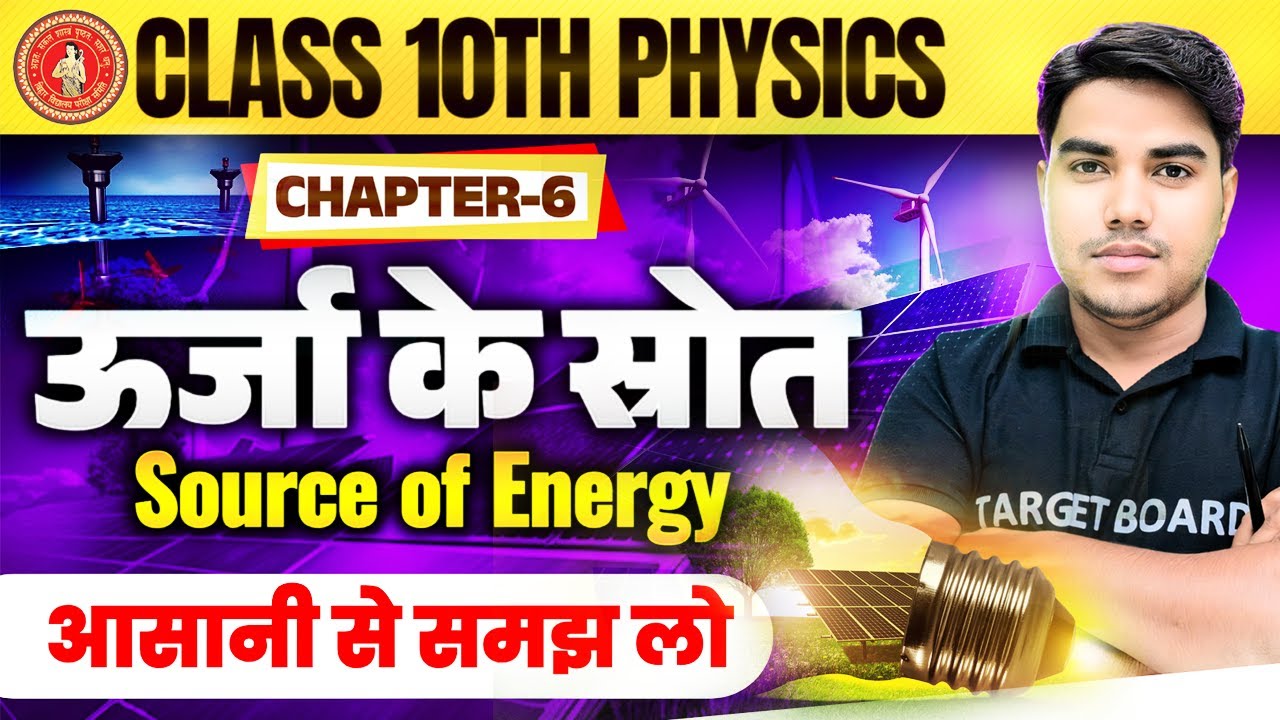 ऊर्जा के स्रोत | Urja ke shrot | Physics class 10 chapter 6 bihar board | Class 10 physics chapter 6
