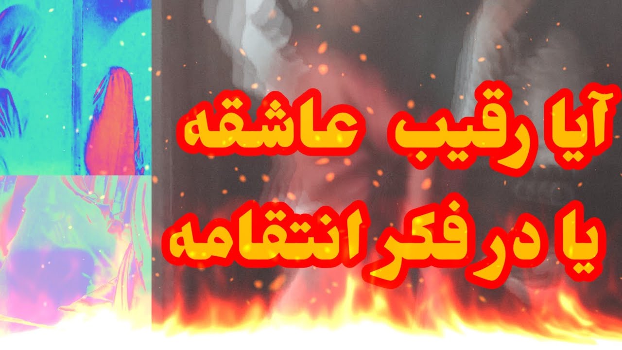 فال تاروت و انرژی خوانی آدم و حوا ❤آیا رقیب عاشقه یا در فکر انتقامه #تاروت    #رقیب         #tarot