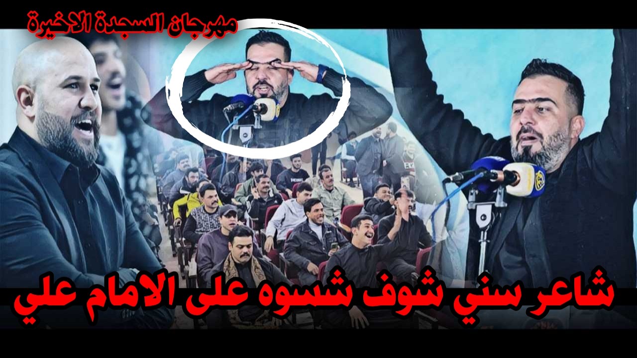 الشاعر احمد صباح / الله اكبر شكد شاعر/قصائد كبيره بحق الامام علي / مهرجان السجدة الأخيرة