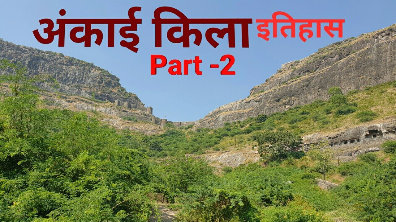अंकाई किला - HISTORY- रामायण काल मे प्रभू श्रीराम यहा आए - यह किला..PART-2