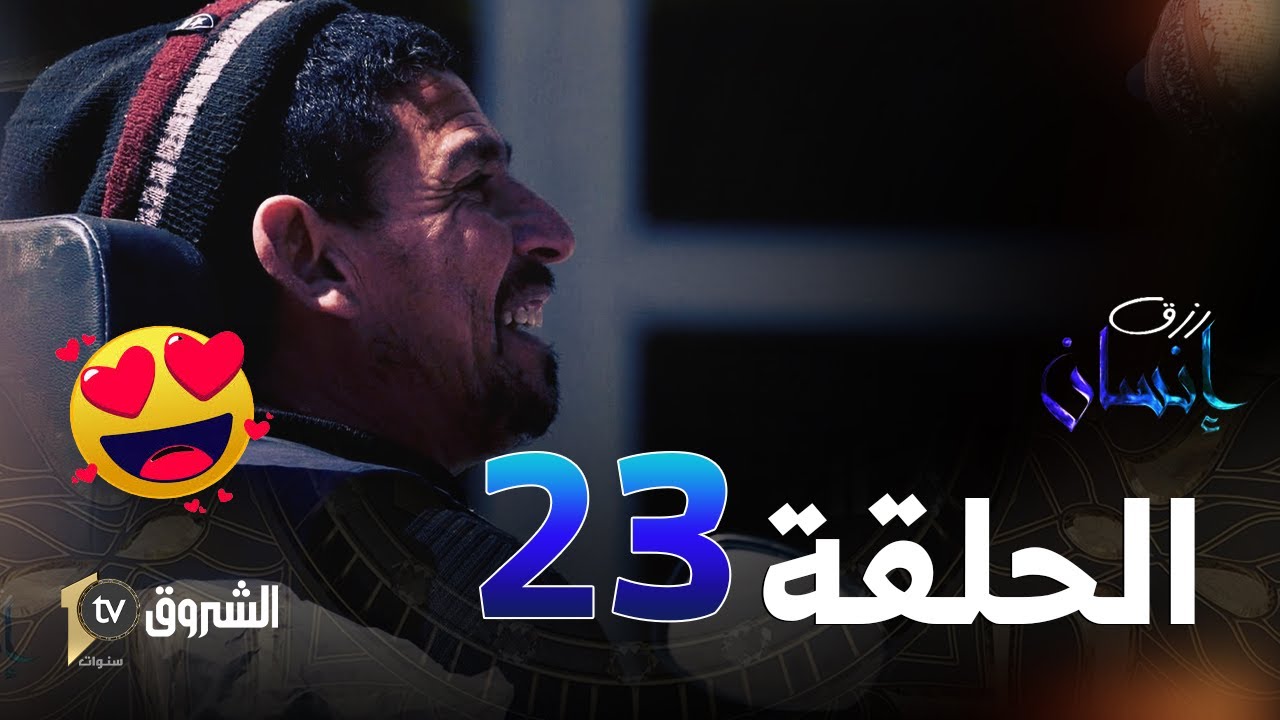 رزق إنسان | العدد 23 | الزايدي من ذوي الهمم .. ولاية باتنة   👏😥💔