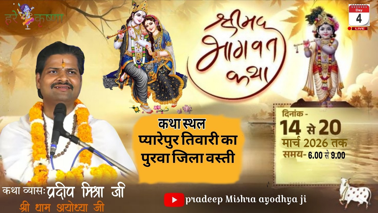 🔴 LIVE Day 4 | श्रीमद् भागवत कथा | कथावाचक प्रदीप मिश्रा जी (श्री अयोध्या धाम) | बस्ती प्यारेपुर