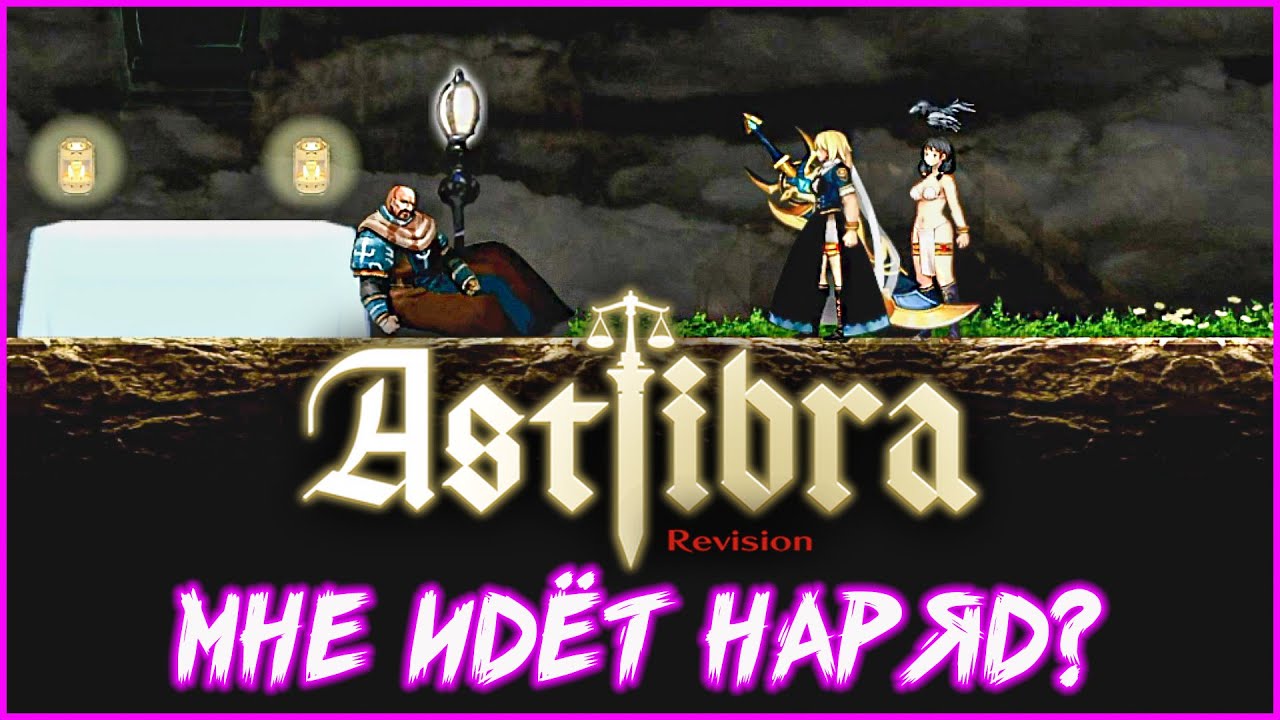 Игра в переодевания. Astlibra Revision