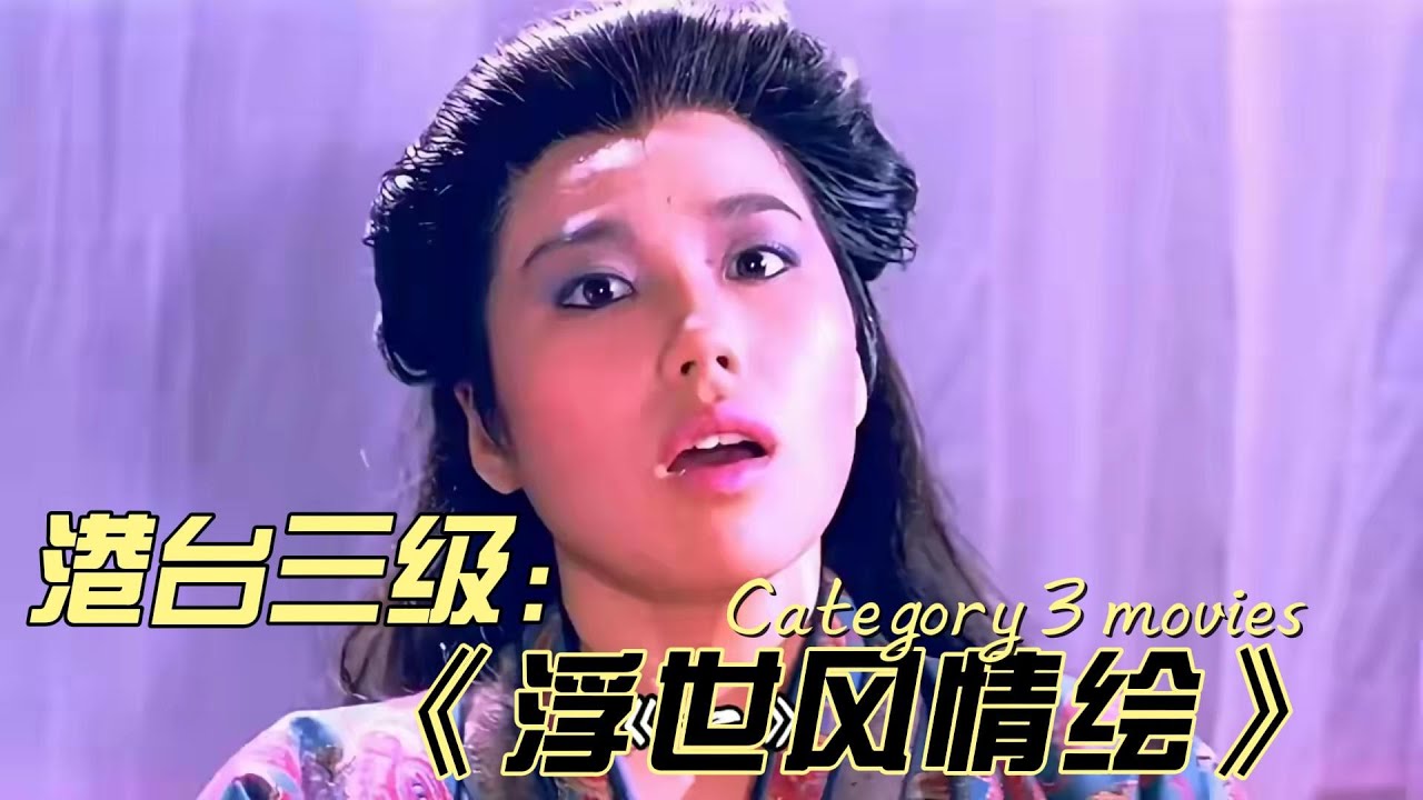 《浮世风情绘》（英语：The Carnal Sutra Mat），香港三级片，改编自清朝李渔小说《肉蒲团》，导演何藩，主演邓仲坤、关海山、郑婉雯。1996年改名《足本玉蒲团》重映。