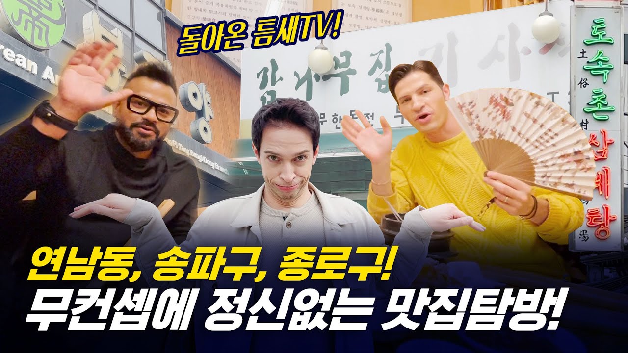 [354 근황_#130] 틈새TV가 죽지도 않고 또 왔다! 서울 먹방 투어!