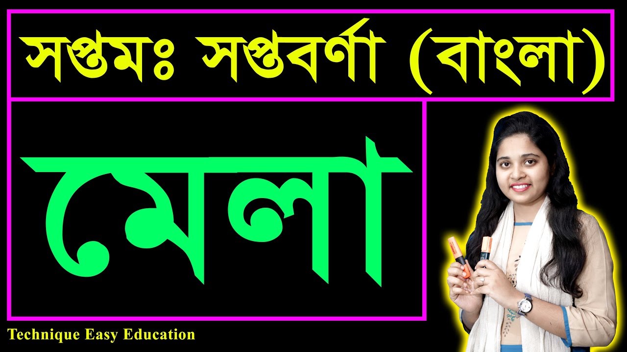 মেলা || আহসান হাবীব || কবিতা || সপ্তম সপ্তবর্ণা || Mela || Seven Bangla Kobita